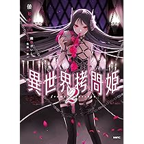 Amazon.co.jp: 異世界拷問姫 1 (MFC) : 倭 ヒナ, 綾里 けいし, 鵜飼
